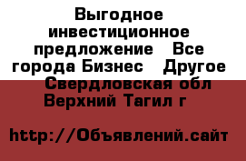 Выгодное инвестиционное предложение - Все города Бизнес » Другое   . Свердловская обл.,Верхний Тагил г.